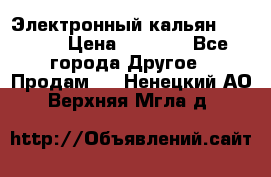 Электронный кальян SQUARE  › Цена ­ 3 000 - Все города Другое » Продам   . Ненецкий АО,Верхняя Мгла д.